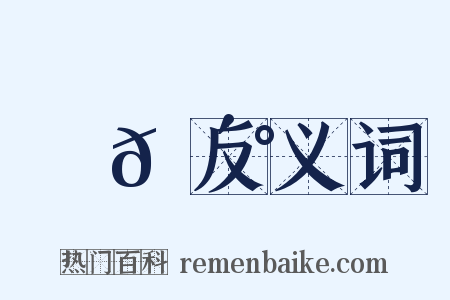 幾𠴰反义词是什么意思的图片